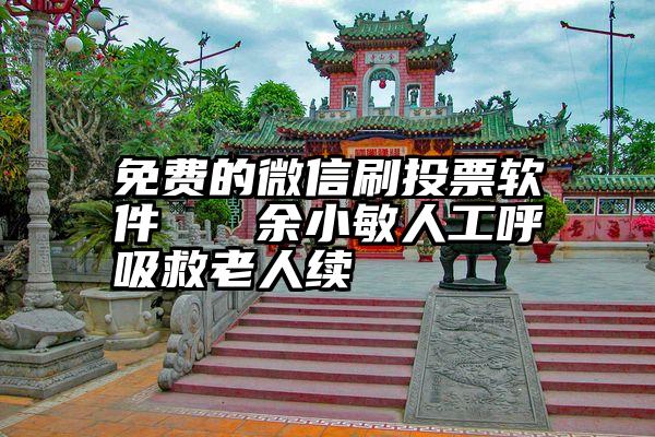 免费的微信刷投票软件   余小敏人工呼吸救老人续